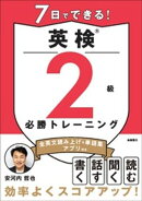 7日でできる！英検®２級 必勝トレーニング