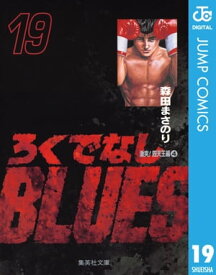 ろくでなしBLUES 19【電子書籍】[ 森田まさのり ]