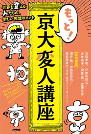 もっと！　京大変人講座 世界を変える人たちの、新しい発想のヒント【電子書籍】[ 酒井敏 ]