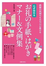 心が伝わる　お礼の手紙・はがきマナー＆文例集【電子書籍】[ 杉本 祐子 ]