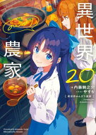 異世界のんびり農家 20【電子書籍】[ 内藤　騎之介 ]