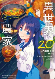 異世界のんびり農家 20【電子書籍】[ 内藤　騎之介 ]