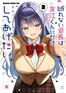 断れない会長は友江くんにだけしてあげたい3 【電子書籍】[ 沼地　どろまる ]