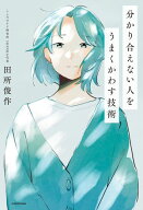 分かり合えない人をうまくかわす技術 【電子書籍】[ 田所　俊作 ]