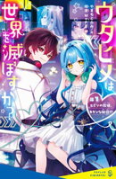 ウタヒメは世界を滅ぼすか？　♯１　ヒミツの歌姫、キケンな配信！？