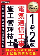 建築土木教科書 1級・2級 電気通信工事施工管理技士 学科・実地 要点整理＆過去問解説
