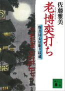 老博奕打ち　物書同心居眠り紋蔵（五）