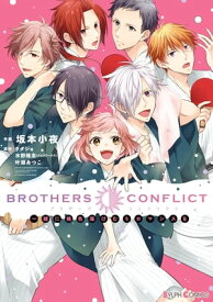 BROTHERS CONFLICT 一緒に桃色湯けむりロマンスを【電子書籍】[ 坂本　小夜 ]