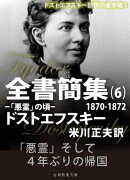 ドストエフスキー全書簡集６