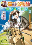 神猫ミーちゃんと猫用品召喚師の異世界奮闘記〜目指すは、もふもふスローライフ！〜　2 【電子書籍】[ に…