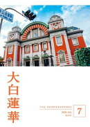 大白蓮華　2026年7月号