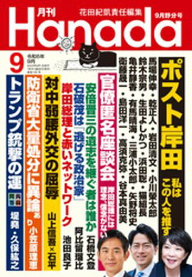 月刊Hanada2024年9月号 