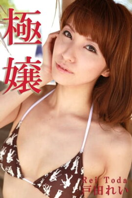 エロティックグラビア写真集 戸田れい-極嬢-【美女】 