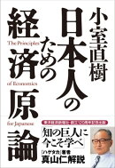 小室直樹　日本人のための経済原論