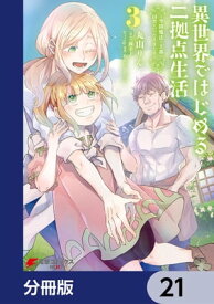 異世界ではじめる二拠点生活　～空間魔法で王都と田舎をいったりきたり～【分冊版】　21【電子書籍】[ 丸山　りん ]