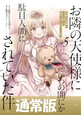 お隣の天使様にいつの間にか駄目人間にされていた件 5巻通常版 