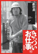 鉄骨鳶『きっついお仕事 実体験談』交通誘導警備員★新聞拡張員★パン製造工場★裏モノＪＡＰＡＮ