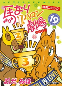 馬なり1ハロン劇場 19【電子書籍】[ よしだみほ ]