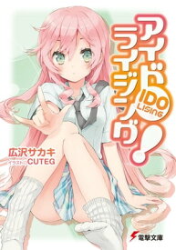アイドライジング！ 【電子書籍】[ 広沢サカキ ]