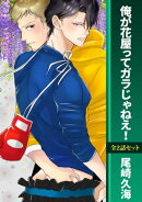 俺が花屋ってガラじゃねえ!