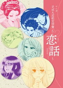 マンガ　さばえ近松文学賞〜恋話（KOIBANA）〜