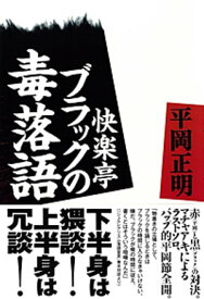 快楽亭ブラックの毒落語【電子書籍】[ 平岡　正明 ]