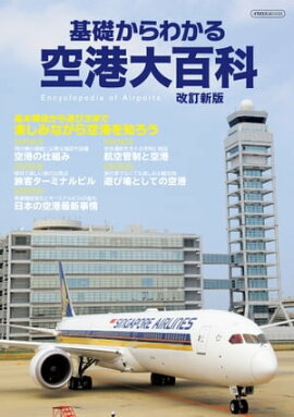 ���ä���狼�������ɴ�� �������� Encyclopedia of Airports