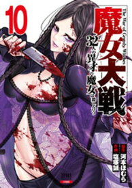 魔女大戦 32人の異才の魔女は殺し合う 10巻【電子書籍】[ 河本ほむら ]