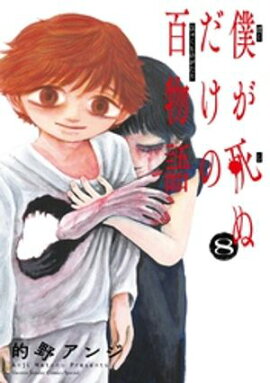 僕が死ぬだけの百物語（８） 