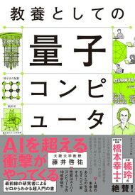 教養としての量子コンピュータ【電子書籍】[ 藤井啓祐 ]