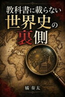 教科書に載らない世界史の裏側