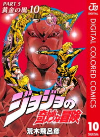 ジョジョの奇妙な冒険 第5部 黄金の風 カラー版 10【電子書籍】[ 荒木飛呂彦 ]