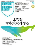 DIAMONDハーバード・ビジネス・レビュー 2026年9月号特集「上司をマネジメントする」 【電子書籍】[ ダイ…