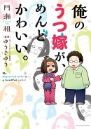 俺のうつ嫁が、めんどかわいい。