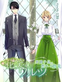 花笑むワルツ〜男爵子息の焦れる指先〜 【電子書籍】[ さえき巴菜 ]