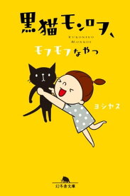 黒猫モンロヲ　モフモフなやつ【電子書籍】[ ヨシヤス ]