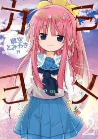 カミヨメ 2巻【電子書籍】[ 鍵空とみやき ]