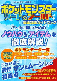 ポケットモンスター ソード＆シールド　最速攻略ガイドブック【電子書籍】[ スタジオグリーン編集部 ]