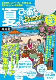 夏ぴあSpecial東海版2021【電子書籍】[ ぴあMOOK中部編集部 ]