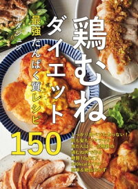鶏むねダイエット最強たんぱく質レシピ150【電子書籍】[ エダジュン ]