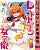 スライム倒して300年、知らないうちにレベルMAXになってました スピンオフ レッドドラゴン女学院 1巻【試し読み増量…