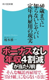 60歳までに知らないとヤバい　定年再雇用の現実 【電子書籍】[ 榎本　雅一 ]