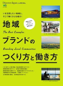 別冊Discover Japan _LOCAL 地域ブランドのつくり方と働き方【電子書籍】
