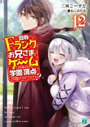 自称Ｆランクのお兄さまがゲームで評価される学園の頂点に君臨するそうですよ？ 12【電子特典付き】