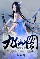 九仙图：第四部