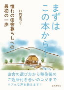 まずはこの本から！憧れの田舎暮らしへの最初の一歩