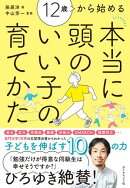 12歳から始める 本当に頭のいい子の育てかた