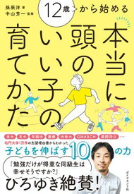 12歳から始める 本当に頭のいい子の育てかた 【電子書籍】[ 孫辰洋 ]