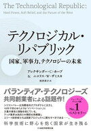 テクノロジカル・リパブリック　国家、軍事力、テクノロジーの未来【電子書籍】[ アレクサンダー・C・カ…
