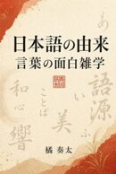 日本語の由来 言葉の面白雑学